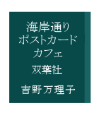 �C�ݒʂ�|�X�g�J�[�h�J�t�F